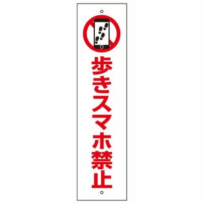 注意プレート 歩きスマホ禁止 OP-76T