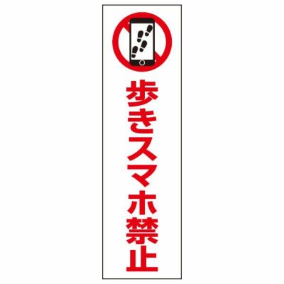 注意ステッカー 歩きスマホ禁止 OP-76STT
