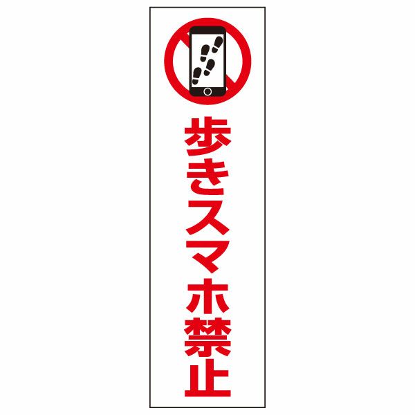 歩きスマホ禁止