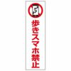 歩きスマホ禁止