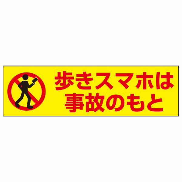 歩きスマホ禁止