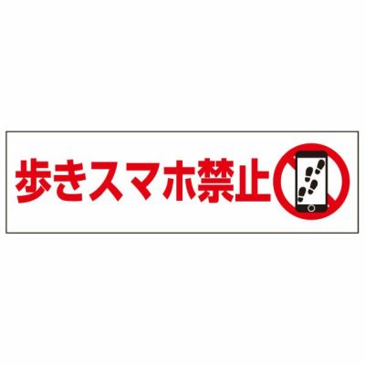 注意ステッカー 歩きスマホ禁止 P76STY