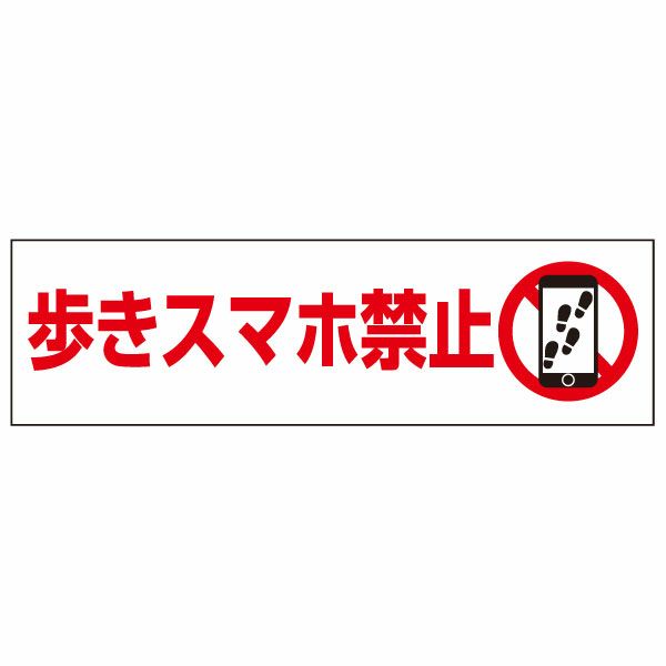 歩きスマホ禁止