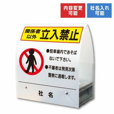 立入禁止・不法侵入看板 |【本店】看板ならいいネットサイン