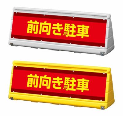 GX ワイドポップサイン P 前向き駐車 wps-w-3