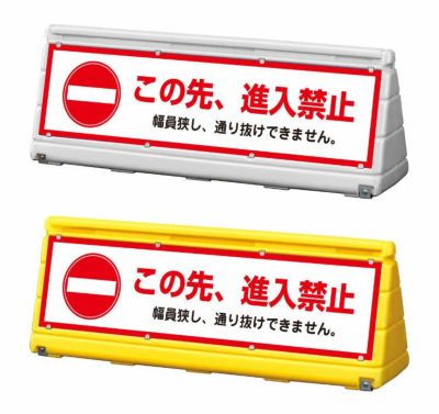 GX ワイドポップサイン 進入禁止 wps-w-13
