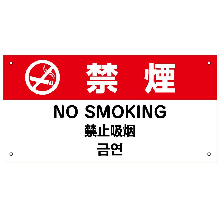 禁煙 外国語 英語 中国語 韓国語 in-6 | 【本店】看板ならいいネットサイン