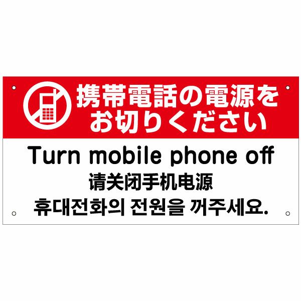 携帯電話禁止 外国語