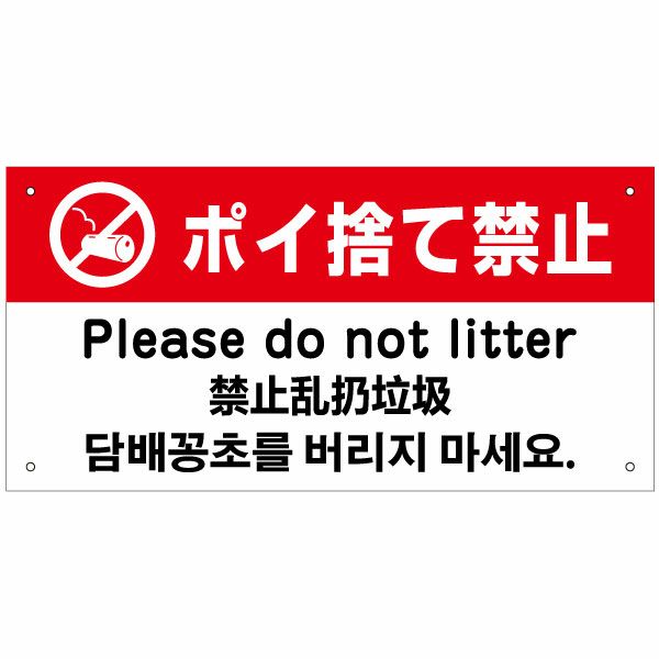 ポイ捨て禁止
