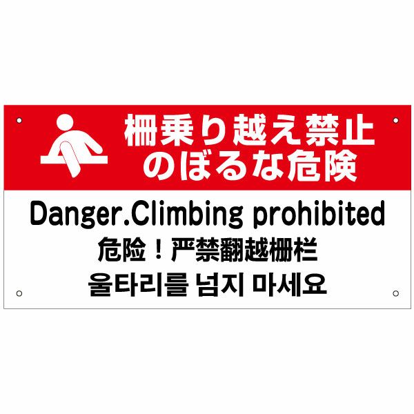 柵乗り越え禁止