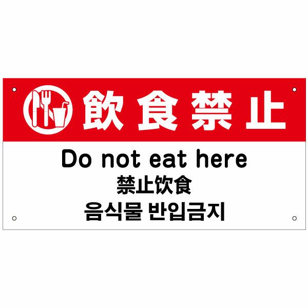 飲食禁止 外国語