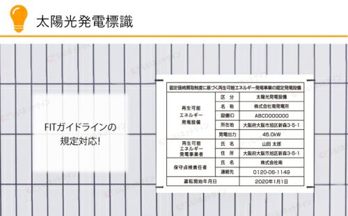 太陽光発電標識 内容印刷込み 再生可能エネルギーの固定価格買取制度