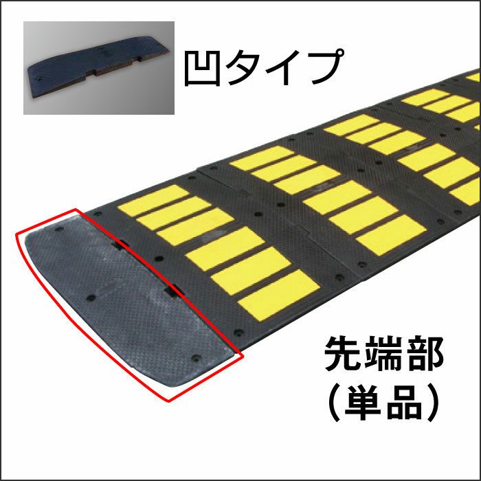 減速くん タイプ2 先端部 凹タイプ