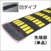減速くん タイプ2 先端部 凹タイプ