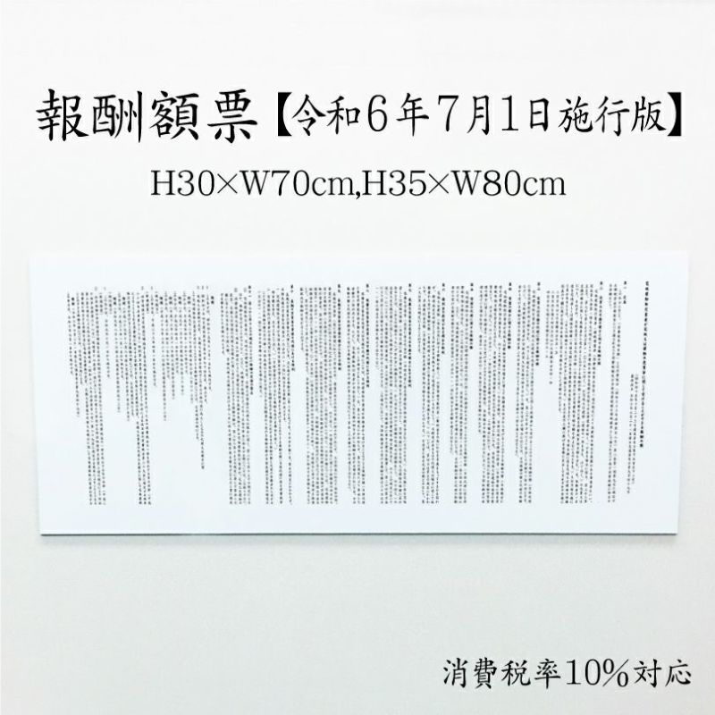 報酬額票 アクリル 消費税率10%対応 令和元年10月1日改訂版