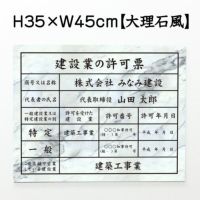 建設業の許可票 大理石風