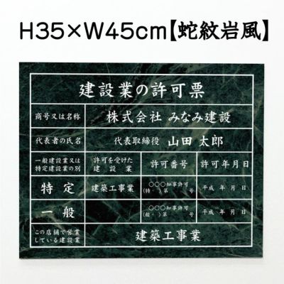 建設業の許可票 蛇紋岩風 壁付け ken-jamon