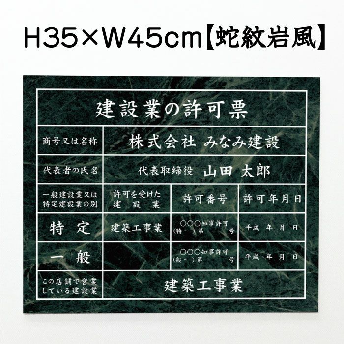 建設業の許可票 蛇紋岩風