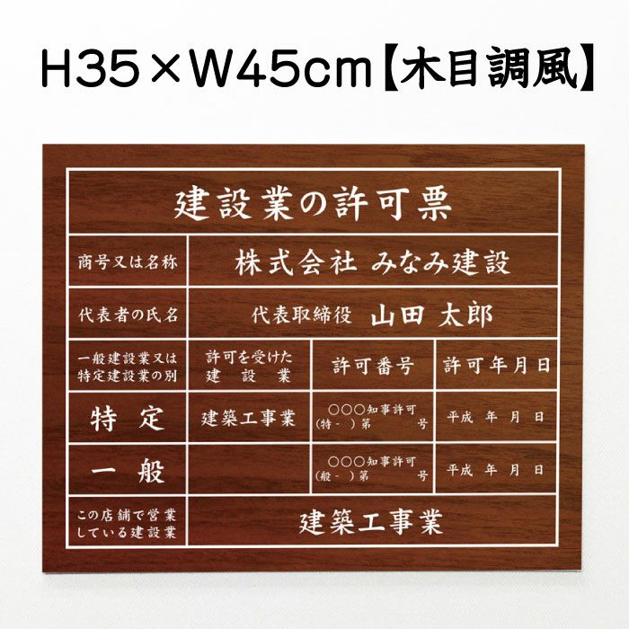 建設業の許可票 木目調風