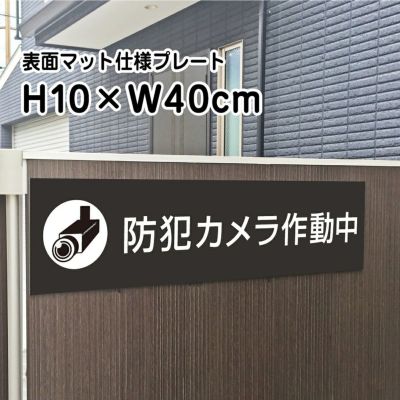 防犯カメラ作動中 マットブラック プレート bla10-1