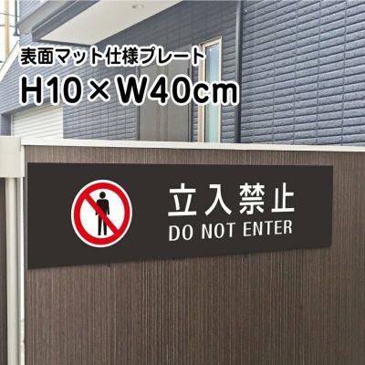 立入禁止 マットブラック プレート bla10-10