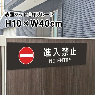 進入禁止 マットブラック プレート bla10-12