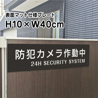 防犯カメラ作動中 マットブラック プレート bla10-2