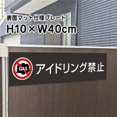 アイドリング禁止 マットブラック プレート bla10-5