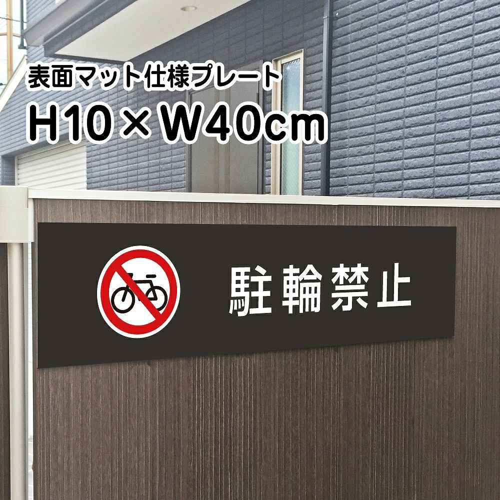 駐輪禁止