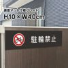 駐輪禁止