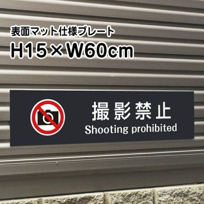 撮影禁止 マットブラック プレート bla15-15
