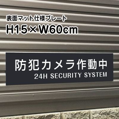 防犯カメラ作動中 マットブラック プレート bla15-2