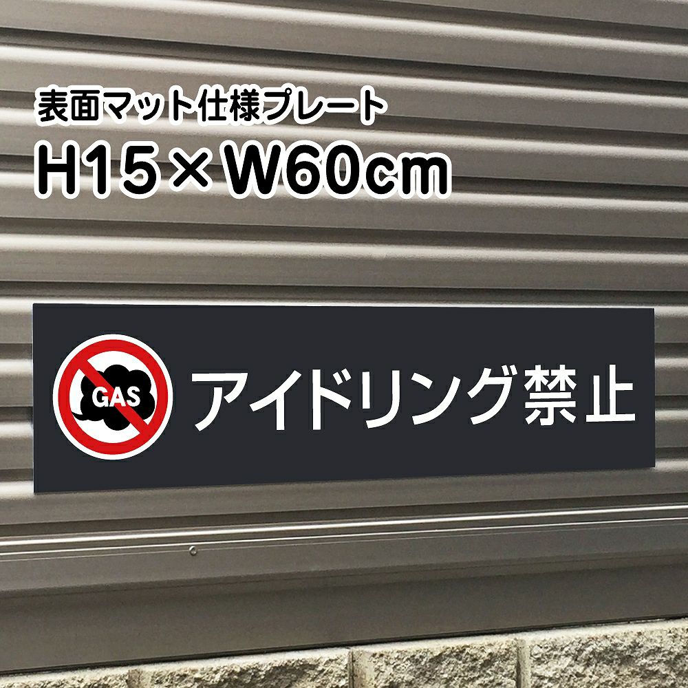 アイドリング禁止