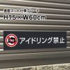 アイドリング禁止