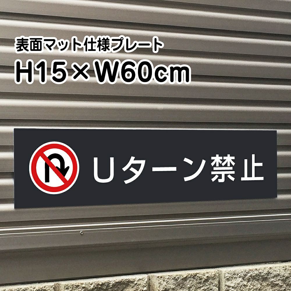 Uターン禁止