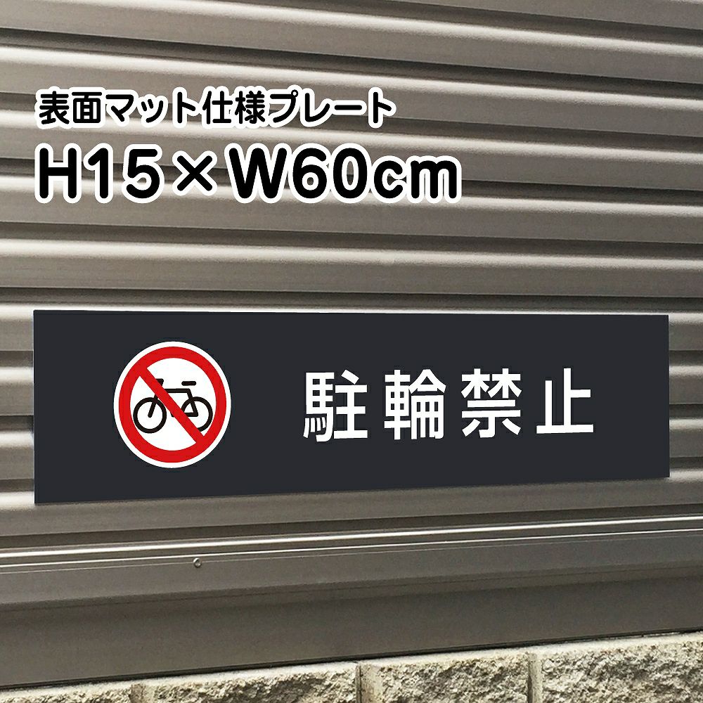 駐輪禁止
