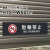 駐輪禁止
