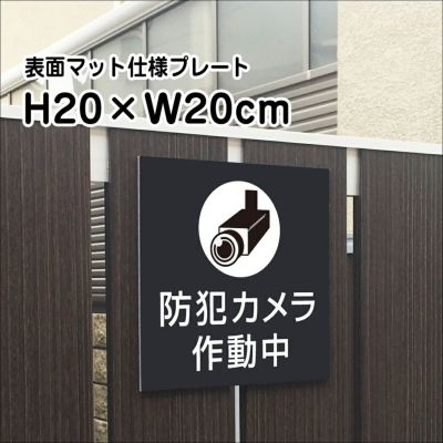 防犯カメラ作動中マットブラック プレート bla20-1