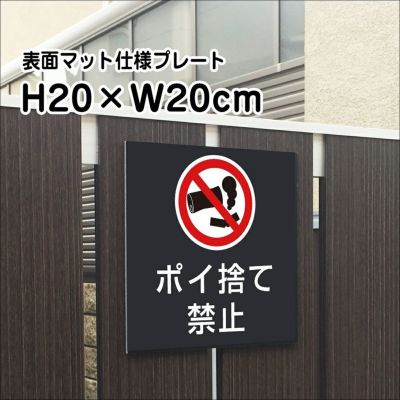 ポイ捨て禁止 マットブラック プレート bla20-13