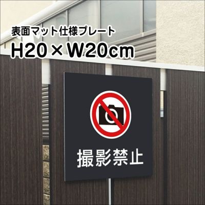 撮影禁止 マットブラック プレート bla20-14