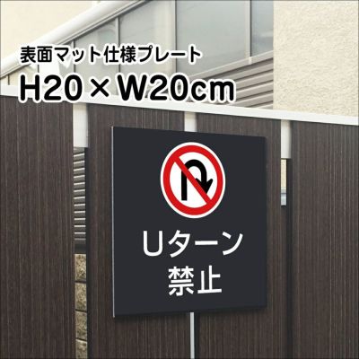 Uターン禁止 マットブラック プレート bla20-6