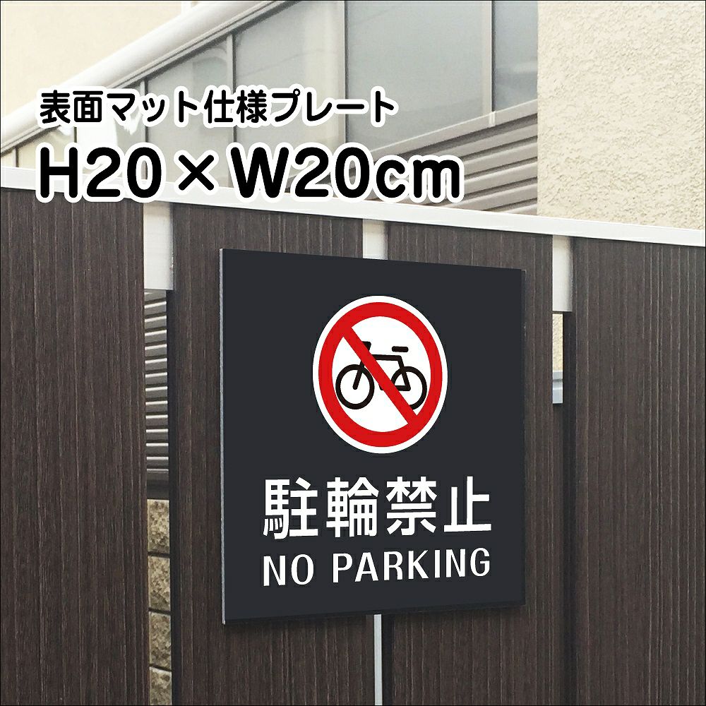 駐輪禁止