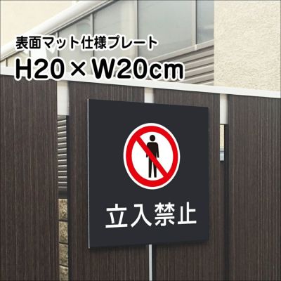 立入禁止 マットブラック プレート bla20-9