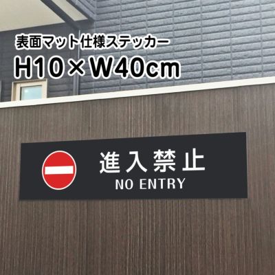 進入禁止 マットブラック ステッカー bla10-12sty
