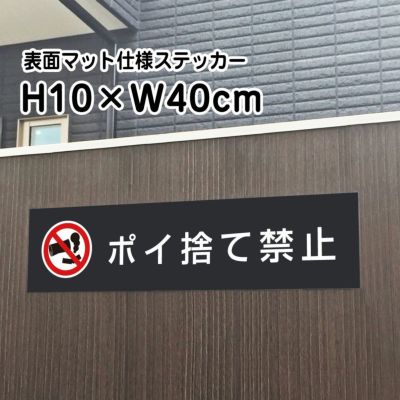 ポイ捨て禁止 マットブラック ステッカー bla10-13sty