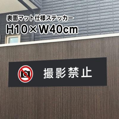 撮影禁止 マットブラック ステッカー bla10-14sty