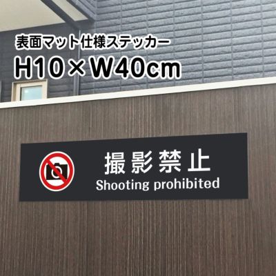 撮影禁止 マットブラック ステッカー bla10-15sty