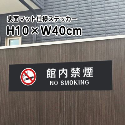 館内禁煙 マットブラック ステッカー bla10-17sty
