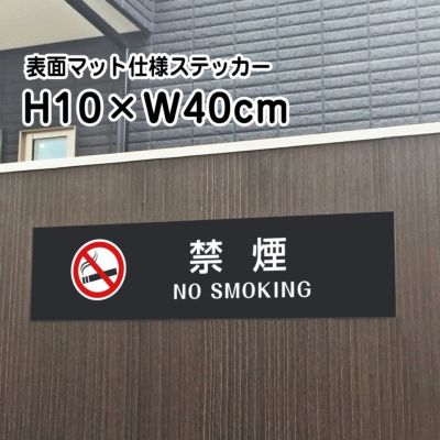 禁煙 マットブラック ステッカー bla10-19sty