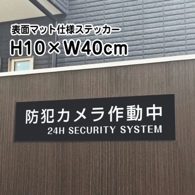 防犯カメラ作動中 マットブラック ステッカー bla10-2sty